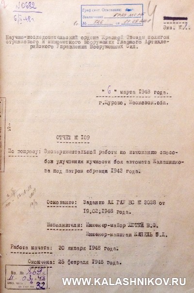 Первая страница отчёта № 109 НИПСМВО по автомату Калашникова АК-47 №1. Журнал Калашников